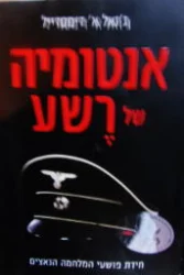 עטיפת הספר אנטומיה של רשע