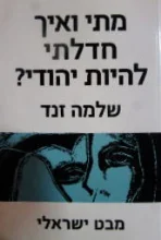 עטיפת הספר מתי ואיך חדלתי להיות יהודי