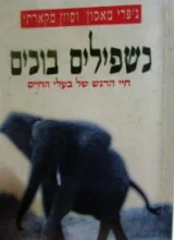 עטיפת הספר כשפילים בוכים