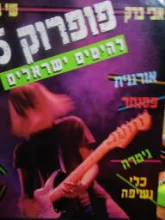עטיפת הספר פופרוק 5 להיטים ישראלים