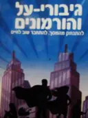 עטיפת הספר גיבורי על והורמונים