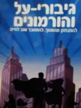 עטיפת הספר גיבורי על והורמונים