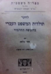 עטיפת הספר לחקר תולדות המשפט העברי בתקופת התלמוד חלק ראשון דיני קרקעות