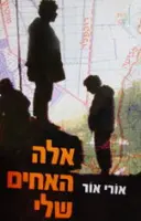 עטיפת הספר אלה האחים שלי