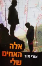עטיפת הספר אלה האחים שלי