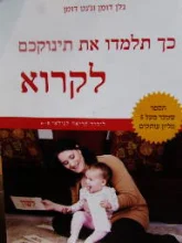 עטיפת הספר כך תלמדו את תינוקכם לקרוא