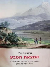 עטיפת הספר המצאת הטבע