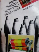 עטיפת הספר חרושת הטקסטיל בארץ ישראל 1854 1956