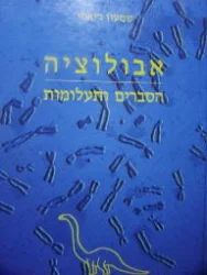 עטיפת הספר אבולוציה הסברים ותעלומות