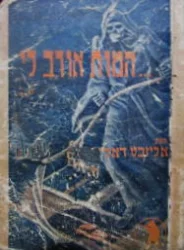 עטיפת הספר המות אורב לי