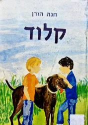 עטיפת הספר קלוד