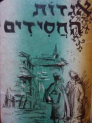 עטיפת הספר אגדות החסידים