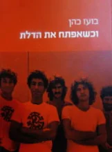 עטיפת הספר וכשאפתח את הדלת