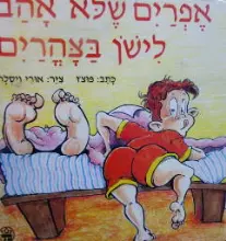 עטיפת הספר אפרים שלא אהב לישון בצהרים