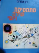 עטיפת הספר מתמטיקה שירה ויופי