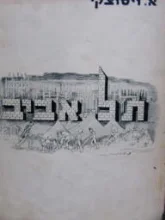 עטיפת הספר תל אביב 