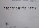 עטיפת הספר עירנו תל אביב יפו