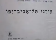 עטיפת הספר עירנו תל אביב יפו