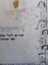 עטיפת הספר רזי שיר שירים לכל עת חג ומועד