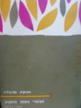 עטיפת הספר מבשרי הסתו והאביב