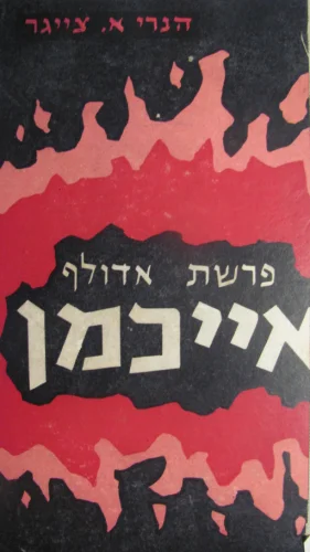 עטיפת הספר פרשת אדולף אייכמן