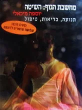 עטיפת הספר מחשבות הגוף השיטה
