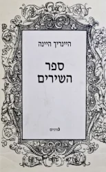 עטיפת הספר ספר השירים