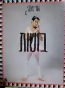 עטיפת הספר בושות