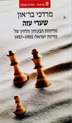 עטיפת הספר שערי עזה