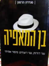 עטיפת הספר בן המאפיה