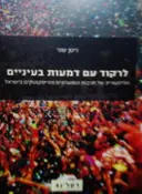 עטיפת הספר לרקוד עם דמעות בעיניים