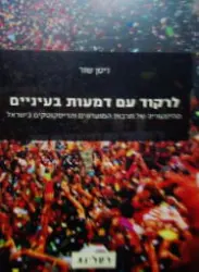 עטיפת הספר לרקוד עם דמעות בעיניים