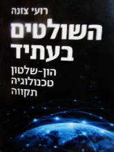 עטיפת הספר השולטים בעתיד