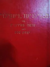 עטיפת הספר מבילו עד ויעפילו