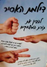 עטיפת הספר דילמת האסיר