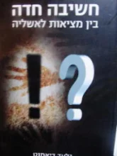 עטיפת הספר חשיבה חדה בין מציאות לאשליה-חתום