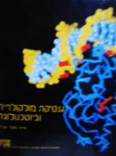 עטיפת הספר גנטיקה מולקולרית וביוטכנולוגיה