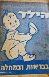 עטיפת הספר הילד בבריאות ובמחלה