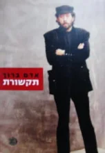 עטיפת הספר תקשורת