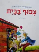 עטיפת הספר צפוף בבית
