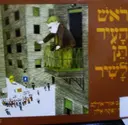 עטיפת הספר ראש העיר תן לשיר