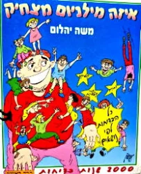 עטיפת הספר האנציקלופדיה העולמית להומור איזה מילניום מצחיק- כרך שני