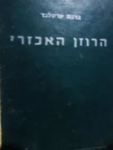 עטיפת הספר הרוזן האכזרי