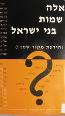 עטיפת הספר ואלה שמות בני ישראל