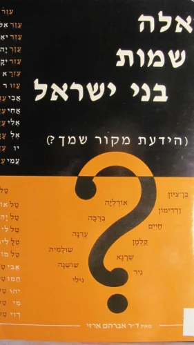 עטיפת הספר ואלה שמות בני ישראל