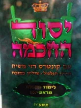 עטיפת הספר יסוד החוכמה