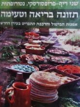 עטיפת הספר תזונה בריאה וטעימה