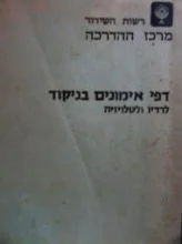 עטיפת הספר דפי אימונים בניקוד לרדיו ולטלויזיה