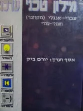עטיפת הספר מילון טכני עדכני