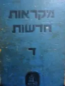 עטיפת הספר מקראות חדשות ד